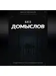 Виктор Муравьёв - Без домыслов
