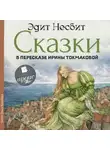 Эдит Несбит - Сказки в пересказе Ирины Токмаковой