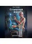 Дэш Хаоцки - Сууширский фарс. Част 2 + бонус