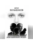 Пётр Большаков - Дом одиноких людей