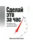 Максим Байтович - Сделай это за час