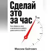 Постер книги Сделай это за час