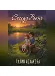 Лилия Исхакова - Соседу Ване