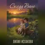 Постер книги Соседу Ване
