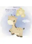 Мария Огро - Перед сном. Сказки-засыпалки