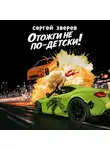 Сергей Зверев - Отожги не по-детски!