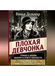 Винья Дельмар - Плохая девчонка