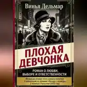Постер книги Плохая девчонка