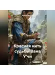 Эклессия Эклессия - Красная нить судьбы Вана У'чи