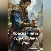 Постер книги Красная нить судьбы Вана У'чи