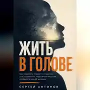 Постер книги Жить в голове. Как отделять тревогу от фактов и не позволять тревожным мыслям управлять вашей жизнью
