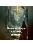 Валерия Трепкош - Плачь мой враг слезами, святыми