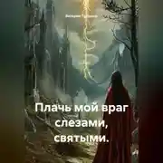Постер книги Плачь мой враг слезами, святыми