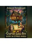 Алексей Чернявский - Стартап Бабы-Яги: Бизнес на куриных ножках