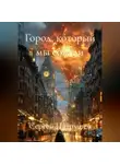 Сергей Патрушев - Город, который мы сожгли