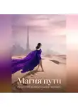 Екатерина Горбачева - Магия пути. Искусство доверия в мире перемен