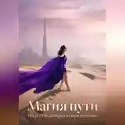 Постер книги Магия пути. Искусство доверия в мире перемен