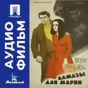 Постер книги Алмазы для Марии - аудиофильм