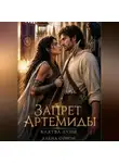 Алена Орион - Запрет Артемиды: Клятва луны