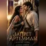 Постер книги Запрет Артемиды: Клятва луны