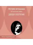 Артур Конан Дойл - Дядя Бернак