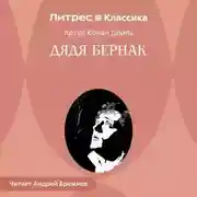 Постер книги Дядя Бернак