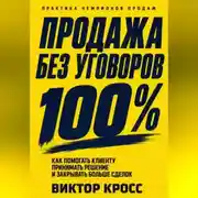 Постер книги Продажа без уговоров. Как помогать клиенту принимать решение и закрывать больше сделок