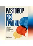 Рон Дейкар - Разговор без границ. Как писать, выступать и договариваться с людьми из разных культур