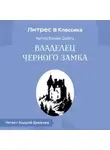 Артур Конан Дойл - Владелец Черного замка