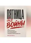 Виктор Кросс - Пятница без войны. Как выдерживать детские эмоции и не превращать любовь в обслуживание