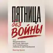 Постер книги Пятница без войны. Как выдерживать детские эмоции и не превращать любовь в обслуживание