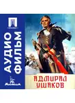 Михаил Ромм - Адмирал Ушаков - аудиофильм