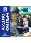Сергей Соловьев - Сто дней после детства - аудиофильм
