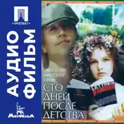 Постер книги Сто дней после детства - аудиофильм