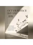 Илья Лейн - Остановиться внутри дня. Простая практика для ясной головы, мягкого восстановления и меньшей власти тревожных мыслей