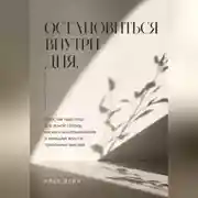 Постер книги Остановиться внутри дня. Простая практика для ясной головы, мягкого восстановления и меньшей власти тревожных мыслей