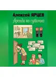Алексей Ярцев - Аренда по суточно