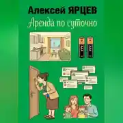 Постер книги Аренда по суточно