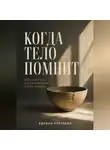 Адриан Нортвейл - Когда тело помнит. Йога как путь восстановления после травмы
