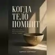 Постер книги Когда тело помнит. Йога как путь восстановления после травмы