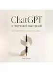 Роза Роуль - ChatGPT в творческой мастерской. Как ускорять работу и оставаться автором