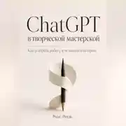 Постер книги ChatGPT в творческой мастерской. Как ускорять работу и оставаться автором
