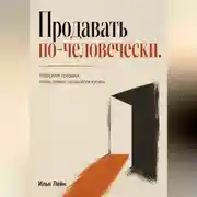 Постер книги Продавать по-человечески. Упростите продажи, чтобы клиент согласился купить
