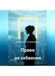 Владимир Кожевников - Право на забвение