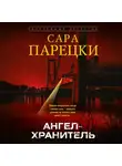 Сара Парецки - Ангел-хранитель