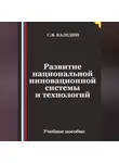 Сергей Каледин - Развитие национальной инновационной системы и технологий