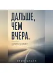 Итон Блейк - Дальше, чем вчера. Спокойная система бега для обычного человека
