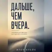 Постер книги Дальше, чем вчера. Спокойная система бега для обычного человека