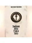 Арсений Архипов - Симфония Пепла, Стали и Хаоса