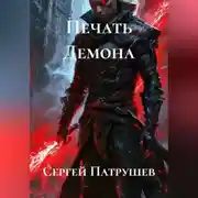 Постер книги Печать Демона